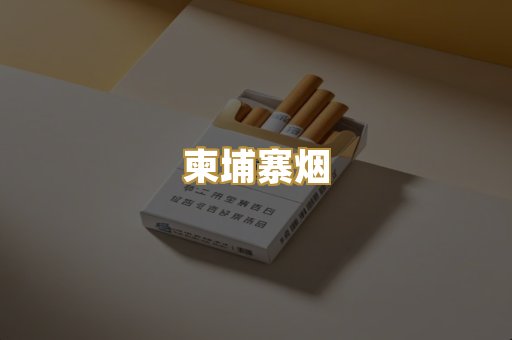 柬埔寨烟