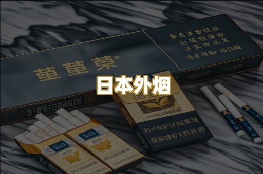 日本外烟
