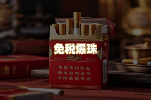 免税爆珠